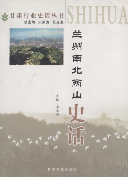 《兰州南北两山史话》.pdf电子版_甘肃省志插图