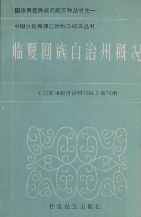 《临夏回族自治州概况》.pdf电子版_甘肃省志插图