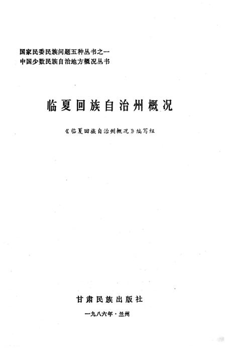 《临夏回族自治州概况》.pdf电子版_甘肃省志插图1