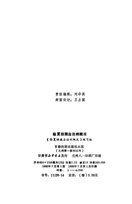 《临夏回族自治州概况》.pdf电子版_甘肃省志插图2