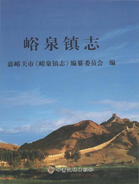 《峪泉镇志（嘉峪关市）》.pdf电子版_甘肃省志插图