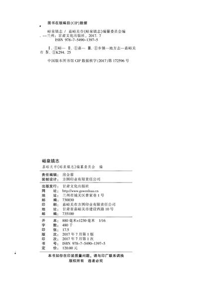 《峪泉镇志（嘉峪关市）》.pdf电子版_甘肃省志插图2