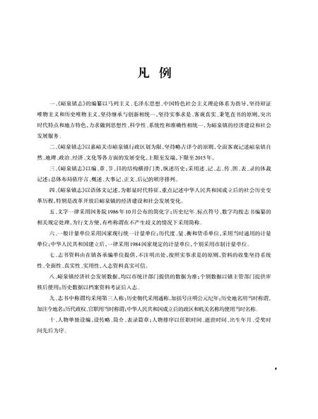 《峪泉镇志（嘉峪关市）》.pdf电子版_甘肃省志插图5