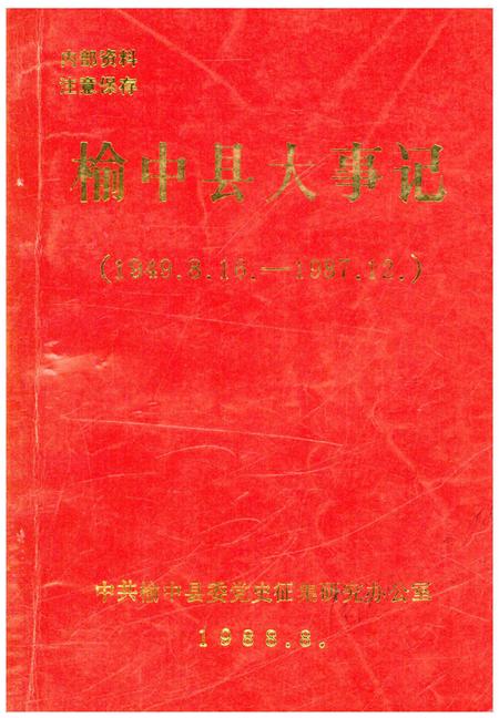 《榆中县大事记（1949.8.16-1987.12.）》.pdf电子版_甘肃省志插图