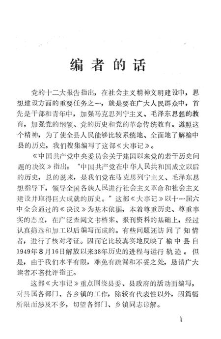 《榆中县大事记（1949.8.16-1987.12.）》.pdf电子版_甘肃省志插图1
