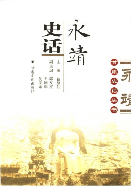 《永靖史话》.pdf电子版_甘肃省志插图1