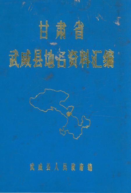 《甘肃省武威县地名资料汇编》.pdf电子版_甘肃省志插图
