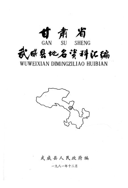 《甘肃省武威县地名资料汇编》.pdf电子版_甘肃省志插图1