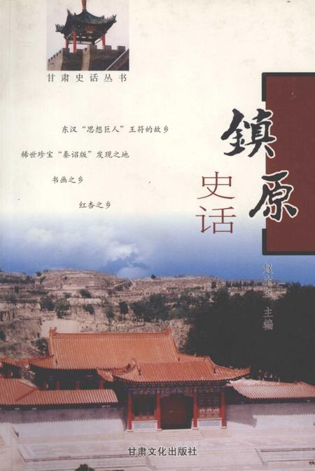 《镇原史话》.pdf电子版_甘肃省志插图