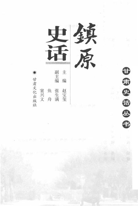 《镇原史话》.pdf电子版_甘肃省志插图1