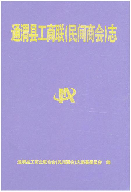 《通渭县工商联（民间商会）志》.pdf电子版_甘肃省志插图