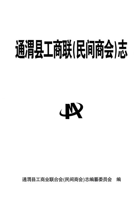 《通渭县工商联（民间商会）志》.pdf电子版_甘肃省志插图1