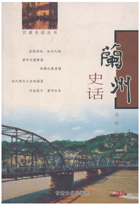 《兰州史话》.pdf电子版_甘肃省志插图