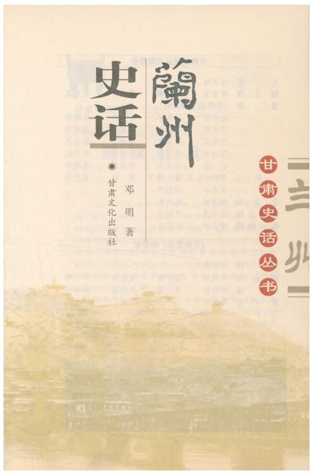 《兰州史话》.pdf电子版_甘肃省志插图1