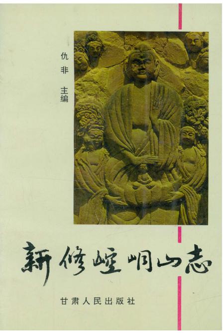《新修崆峒山志》.pdf电子版_甘肃省志插图