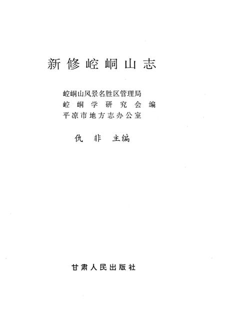 《新修崆峒山志》.pdf电子版_甘肃省志插图1