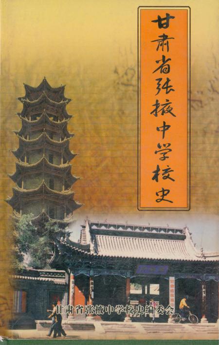 《甘肃省张掖中学校史》.pdf电子版_甘肃省志插图