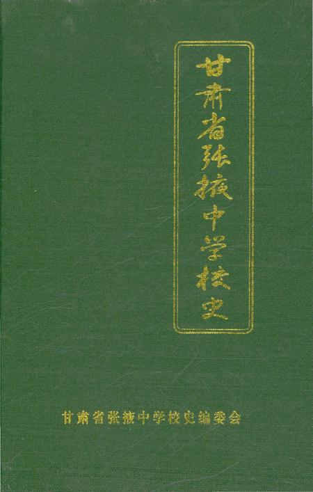 《甘肃省张掖中学校史》.pdf电子版_甘肃省志插图1