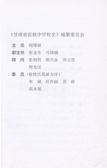 《甘肃省张掖中学校史》.pdf电子版_甘肃省志插图2
