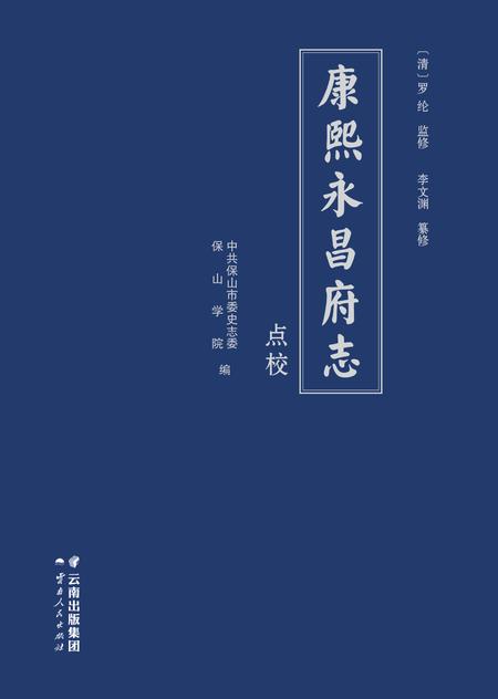 《康熙《永昌府志》点校》.pdf电子版_甘肃省志