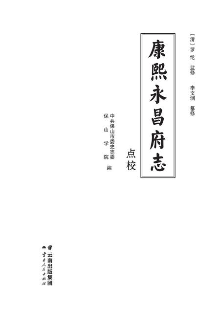《康熙《永昌府志》点校》.pdf电子版_甘肃省志插图1