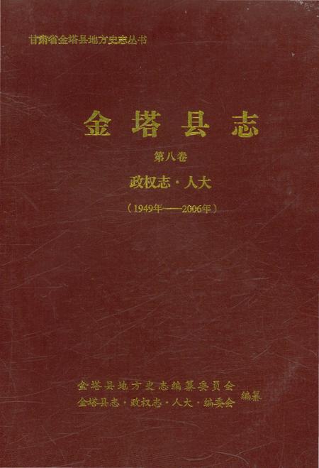 《金塔县志·政权志·人大》.pdf电子版_甘肃省志