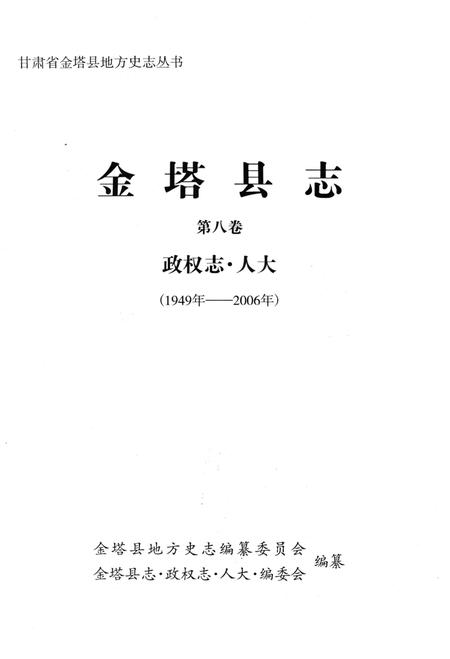 《金塔县志·政权志·人大》.pdf电子版_甘肃省志插图1