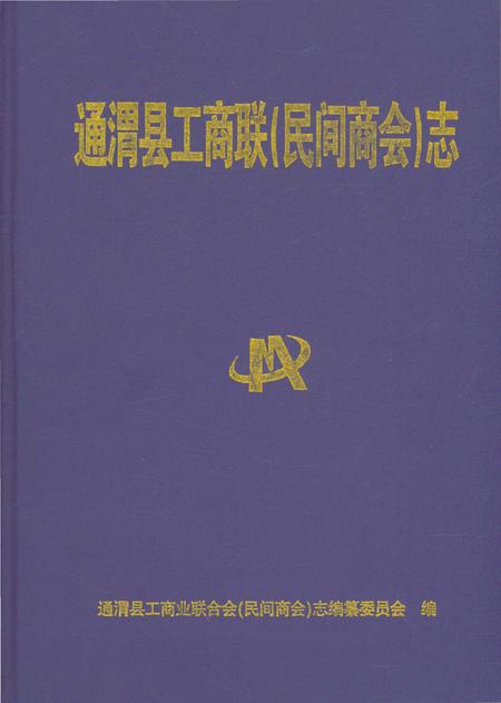 《通渭县工商联( 民间商会) 志》.pdf电子版_甘肃省志