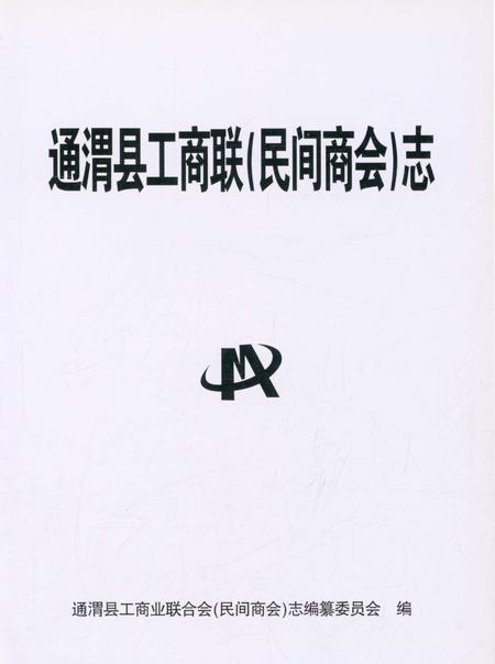 《通渭县工商联( 民间商会) 志》.pdf电子版_甘肃省志插图1
