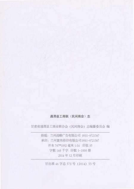 《通渭县工商联( 民间商会) 志》.pdf电子版_甘肃省志插图2