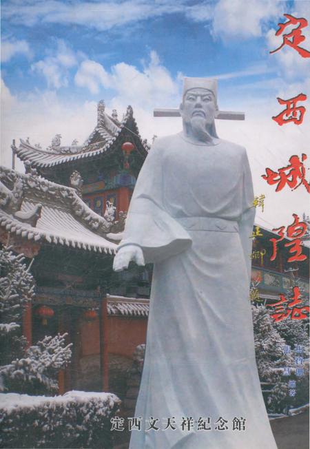 《定西城隍志》.pdf电子版_甘肃省志