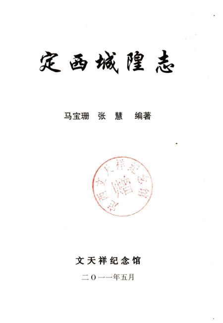 《定西城隍志》.pdf电子版_甘肃省志插图2