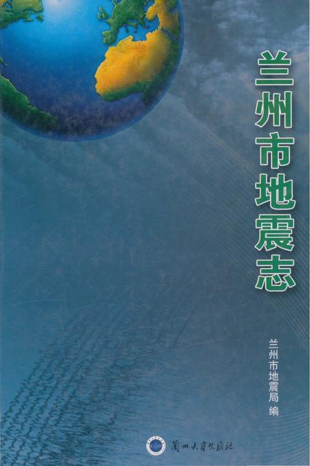 《兰州市地震志》.pdf电子版_甘肃省志