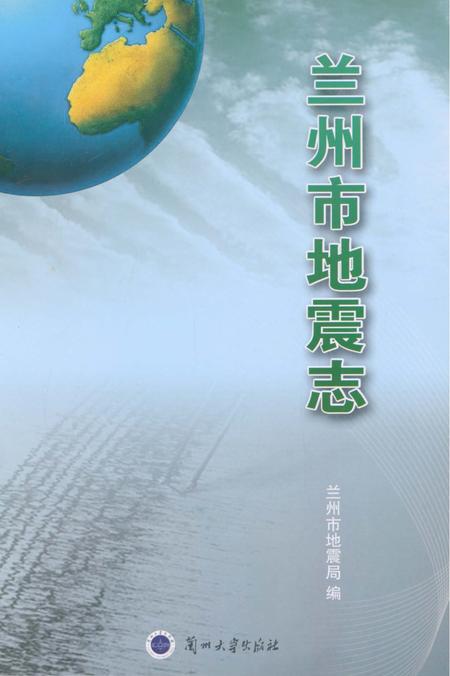 《兰州市地震志》.pdf电子版_甘肃省志插图1