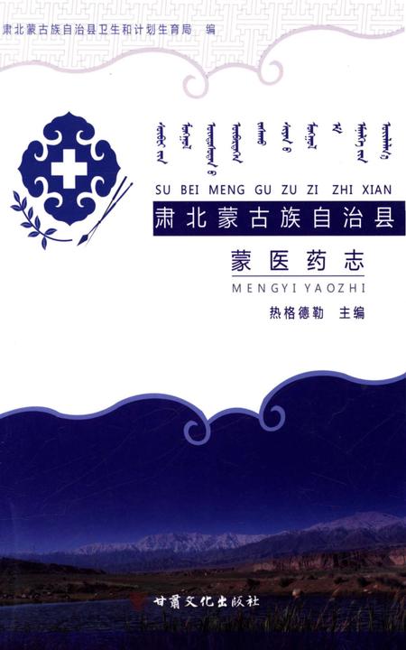 《肃北蒙古族自治县蒙医药志》.pdf电子版_甘肃省志