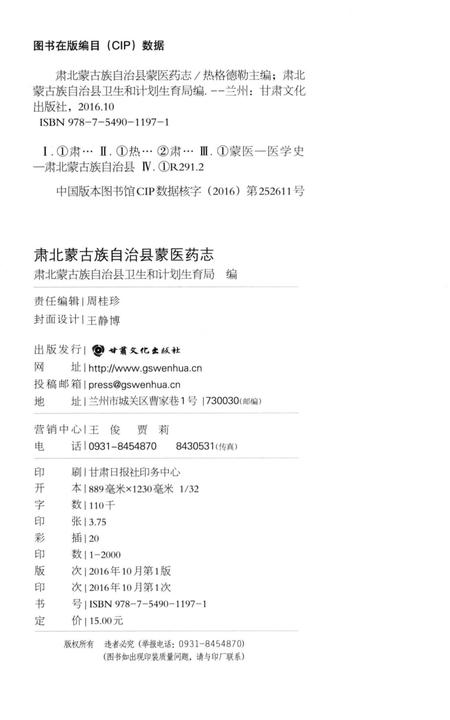 《肃北蒙古族自治县蒙医药志》.pdf电子版_甘肃省志插图3