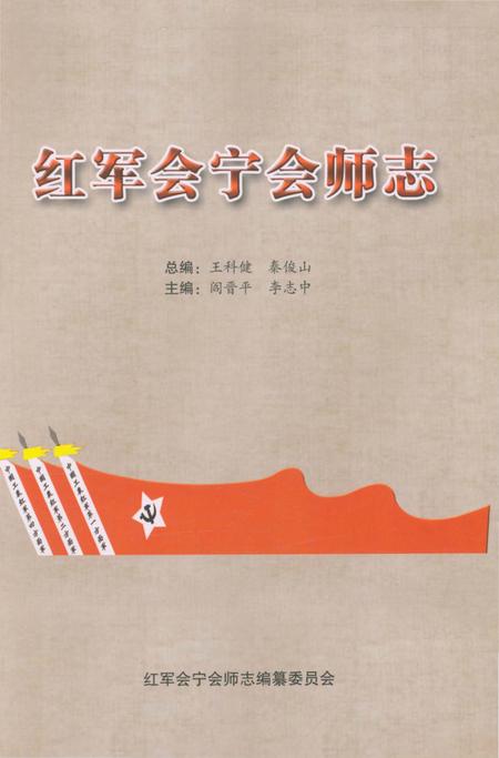 《红军会宁会师志》.pdf电子版_甘肃省志