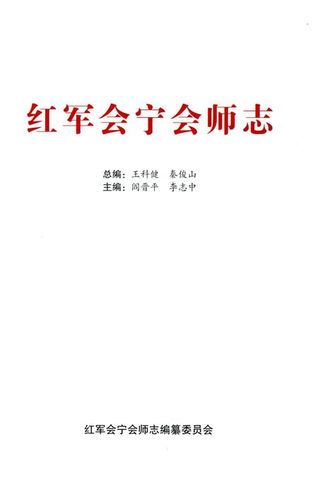 《红军会宁会师志》.pdf电子版_甘肃省志插图2