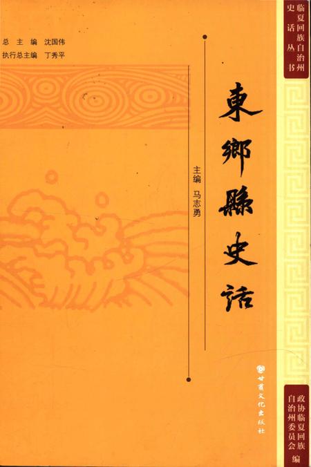 《东乡县史话》.pdf电子版_甘肃省志