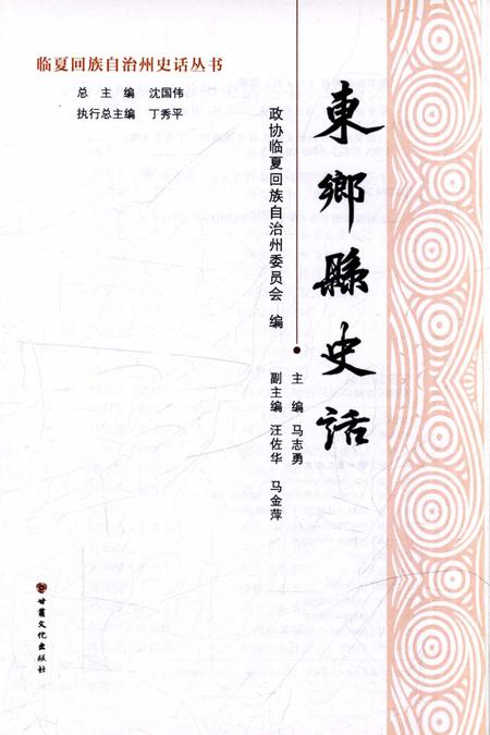 《东乡县史话》.pdf电子版_甘肃省志插图2