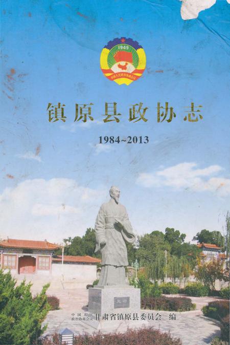 《镇原县政协志》.pdf电子版_甘肃省志