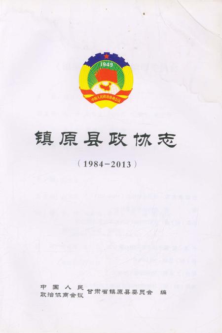 《镇原县政协志》.pdf电子版_甘肃省志插图1