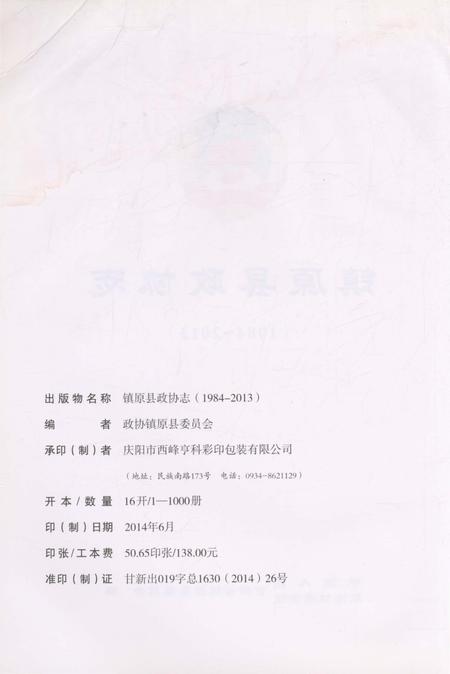 《镇原县政协志》.pdf电子版_甘肃省志插图2