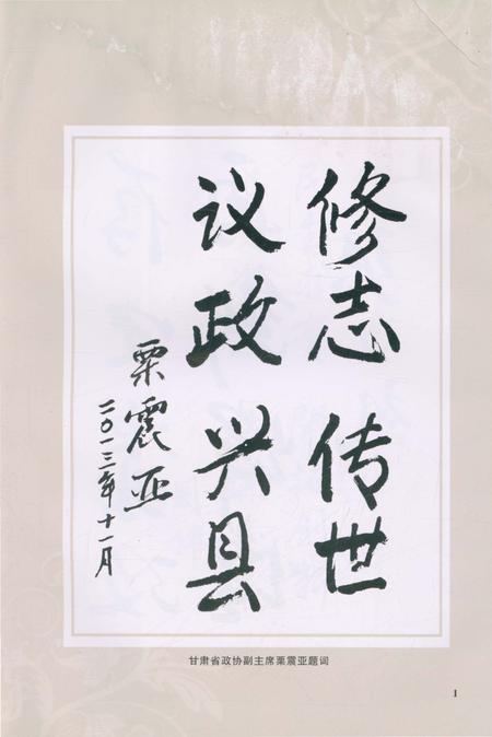 《镇原县政协志》.pdf电子版_甘肃省志插图4