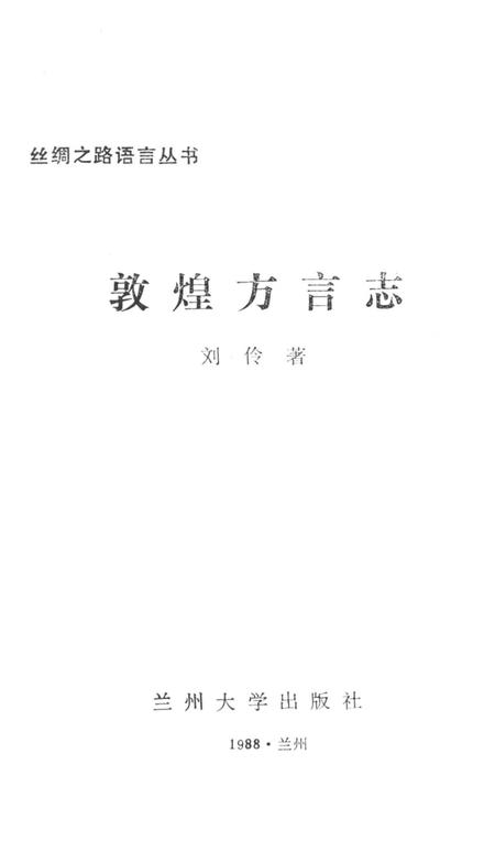 《敦煌方言志》.pdf电子版_甘肃省志插图2