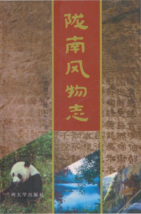 《陇南风物志》.pdf电子版_甘肃省志