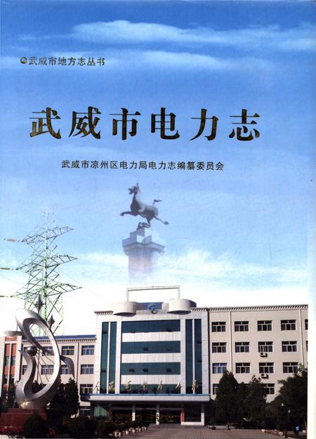 《武威市电力志》.pdf电子版_甘肃省志