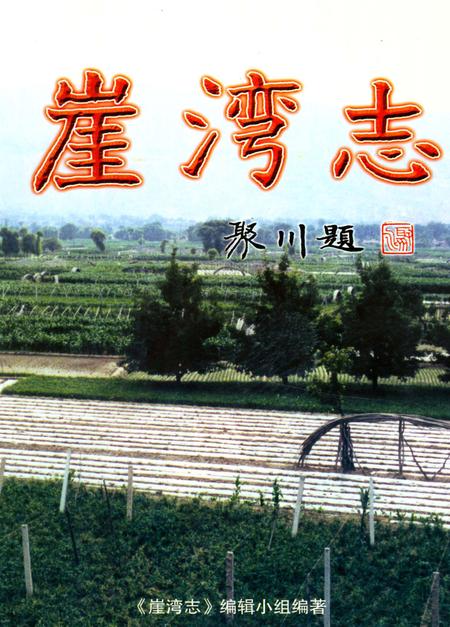 《崖湾志》.pdf电子版_甘肃省志