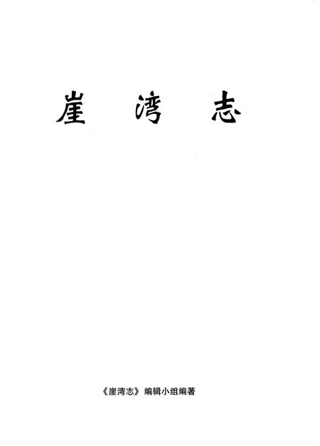 《崖湾志》.pdf电子版_甘肃省志插图1