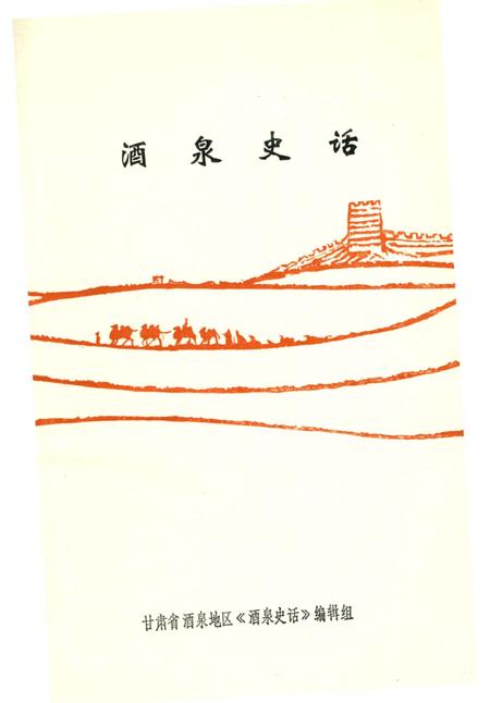 《酒泉史话》.pdf电子版_甘肃省志插图4
